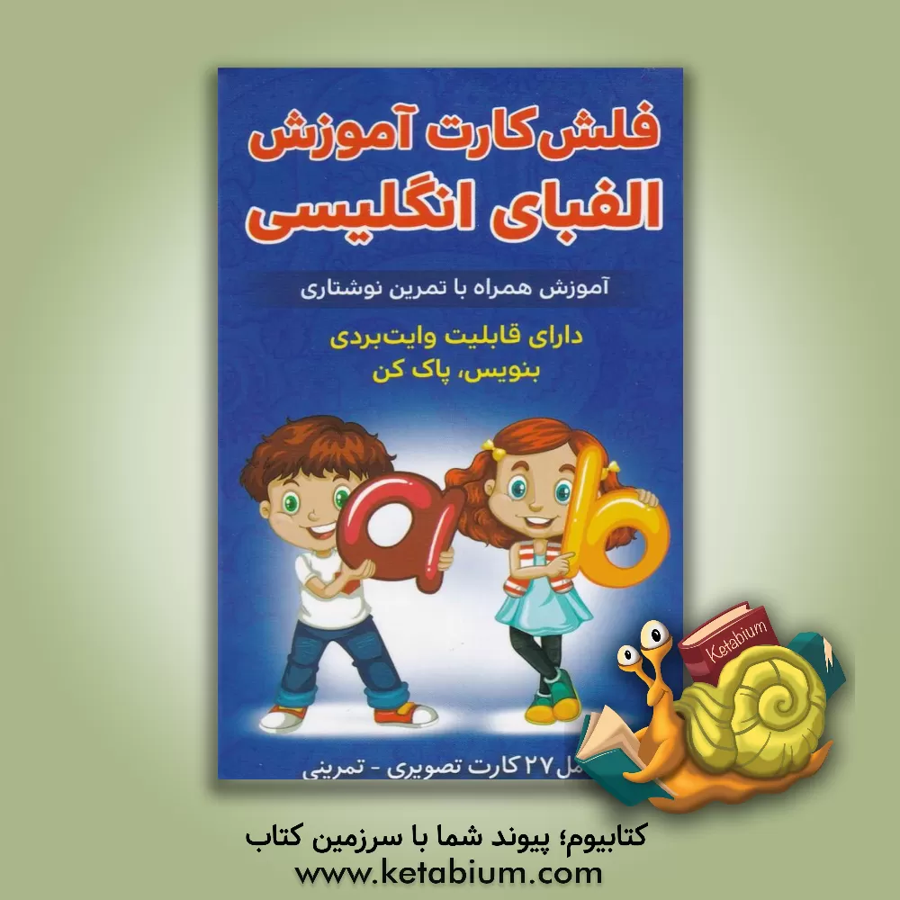 کتاب فلش کارت آموزش الفبای انگلیسی همراه با تمرین نوشتاری اثر حمیدرضا بیات