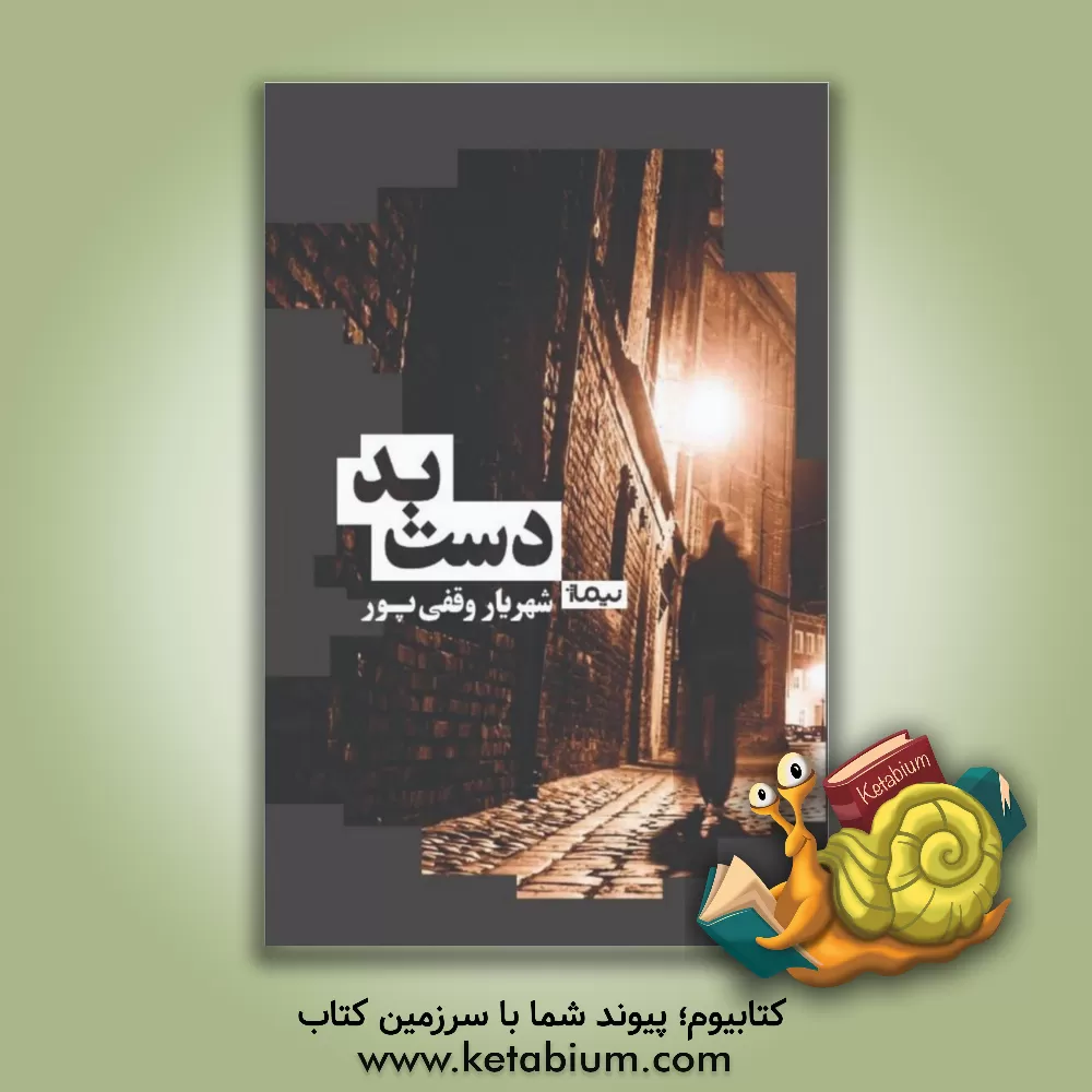 کتاب دست بد اثر شهریار وقفی‌پور