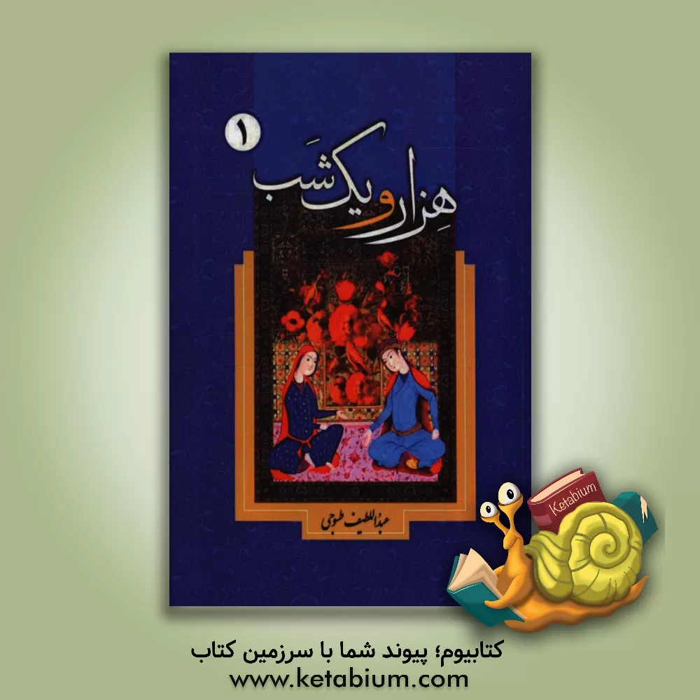 کتاب هزار و یک شب اثر عبداللطیف طسوجی‌تبریزی