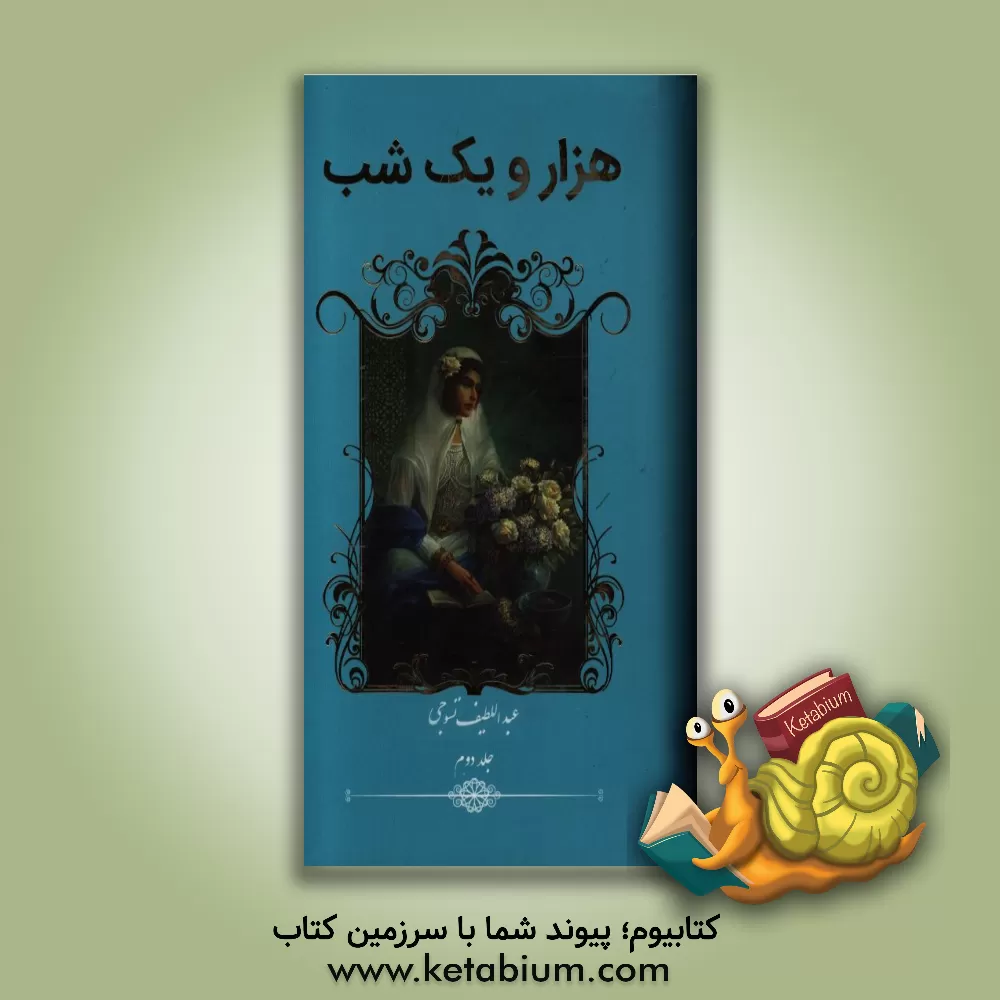 کتاب هزار و یک شب اثر عبداللطیف طسوجی‌تبریزی