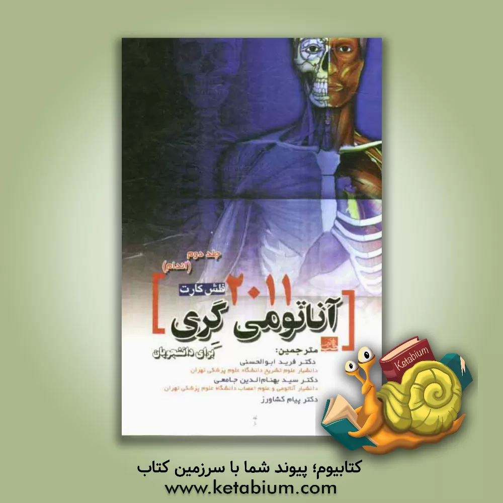 کتاب فلش کارت آناتومی گری برای دانشجویان: اندام اثر وین وگل