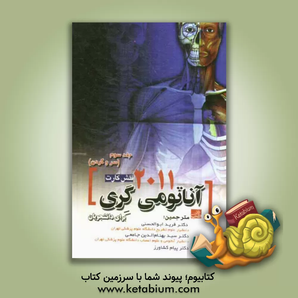 کتاب فلش کارت آناتومی گری برای دانشجویان: سر و گردن اثر وین وگل