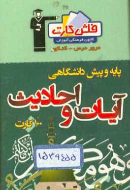 کتاب فلش کارت آیات و احادیث پایه و پیش دانشگاهی اثر سیداحسان هندی