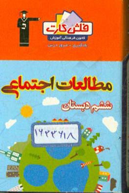 کتاب فلش کارت اجتماعی ششم دبستان اثر زهره ملک‌محمدی