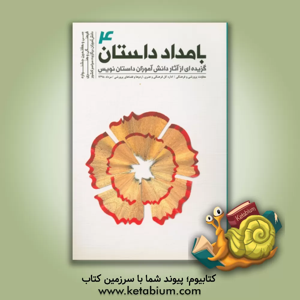 کتاب بامداد داستان 4: گزیده ای از آثار دانش آموزان داستان نویس در سی و هفتمین جشنواره فرهنگی و هنری