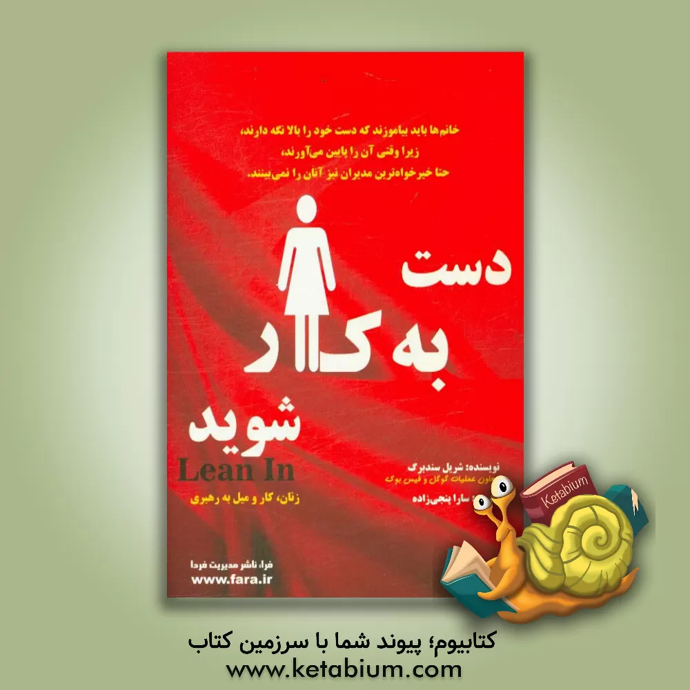 کتاب دست به کار شوید: زنان، کار،  و میل به رهبری اثر شریل سندبرگ