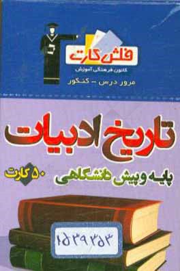 کتاب فلش کارت تاریخ ادبیات پایه و پیش دانشگاهی اثر پدرام شوقی