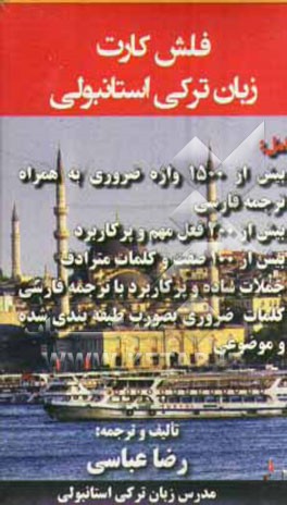 کتاب فلش کارت ترکی استانبولی اثر رضا عباسی