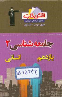 کتاب فلش کارت جامعه شناسی (2) یازدهم انسانی اثر الهام میرزایی