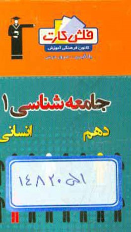 کتاب فلش کارت جامعه شناسی 1 (دهم) اثر حبیبه محبی