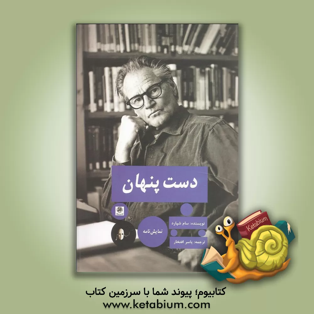 کتاب دست پنهان اثر سام شپرد