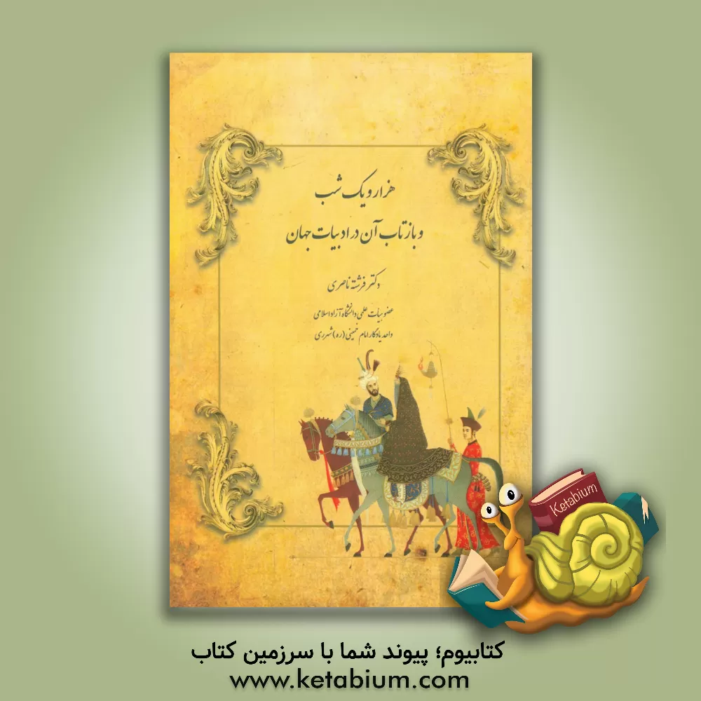 کتاب هزار و یک شب و بازتاب آن در ادبیات جهان |اثر فرشته ناصری