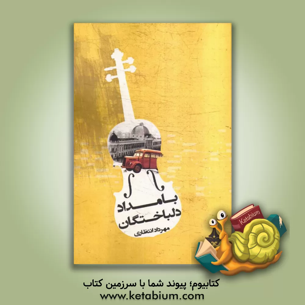 کتاب بامداد دلباختگان اثر مهرداد انتظاری