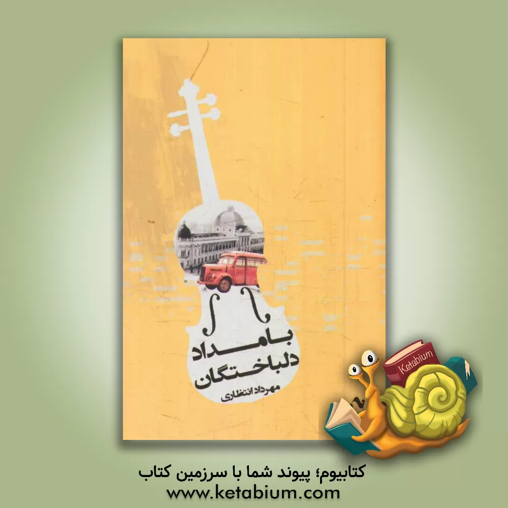 کتاب بامداد دلباختگان اثر محمدجواد انتظاری