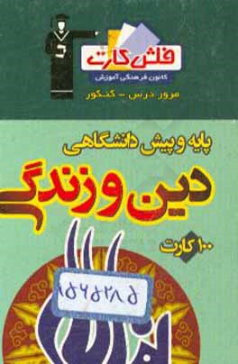 کتاب فلش کارت دین و زندگی پایه و پیش دانشگاهی اثر احسان هندی