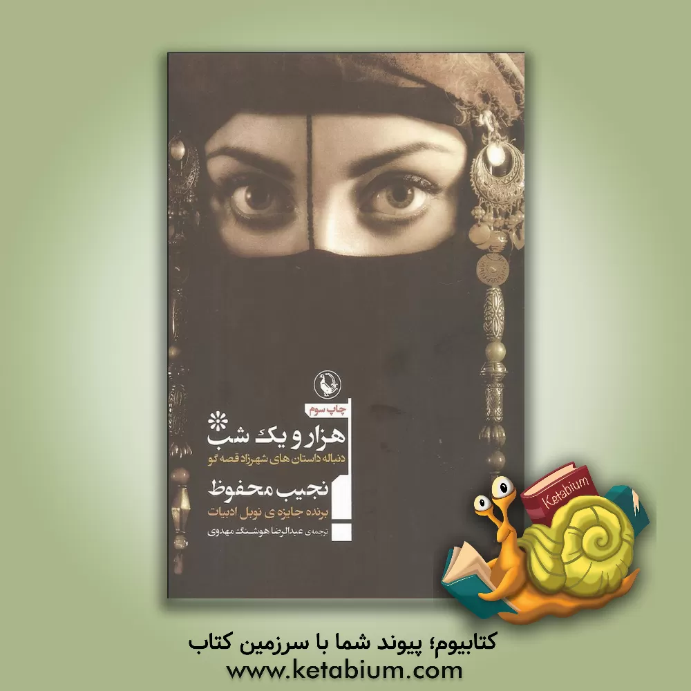 کتاب هزار و یک شب: دنباله ی داستان های شهرزاد قصه گو اثر نجیب محفوظ