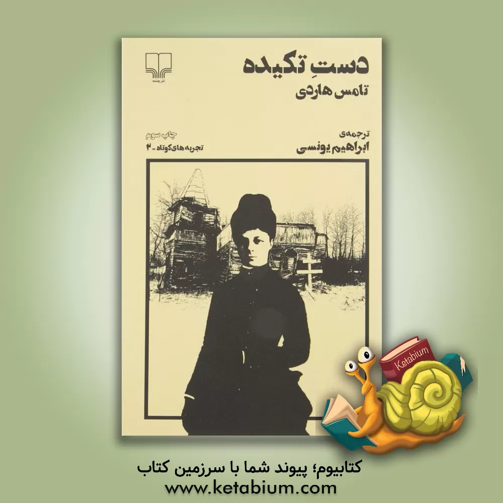 کتاب دست تکیده اثر تامس هاردی