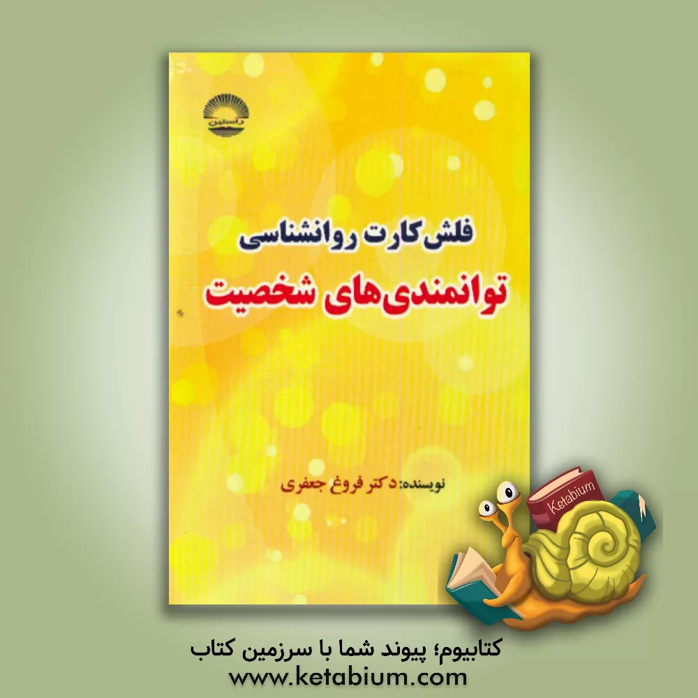کتاب فلش کارت روانشناسی اثر فروغ جعفری