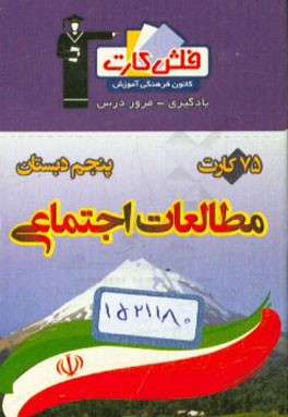 کتاب فلش کارت ریاضی پایه ی هشتم اثر سمیه اسکندری