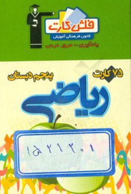 کتاب فلش کارت ریاضی پنجم دبستان اثر فرزانه دانایی
