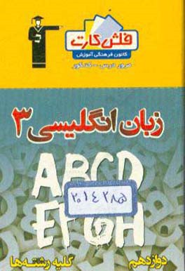 کتاب فلش کارت زبان انگلیسی 3 دوازدهم (کلیه رشته ها) اثر جواد مومنی