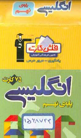 کتاب فلش کارت زبان انگلیسی نهم اثر فریدون مدیر