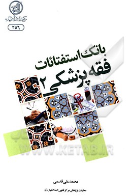 کتاب بانک استفتائات فقه پزشکی از مراجع عظام تقلید اثر محمدعلی قاسمی