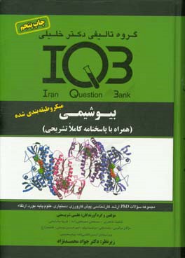 کتاب بانک سوالات ایران (IQB): بیوشیمی مجموعه سئوالات کنکور از سال 1362 تا 1389 Phd - بورد - ارتقاء - کارشناسی ارشد ... اثر علی شریعتی