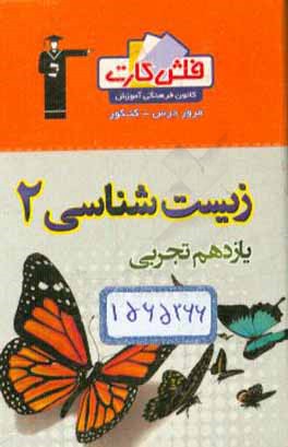 کتاب فلش کارت زیست شناسی (2) یازدهم تجربی اثر شهرزاد حسین‌زاده