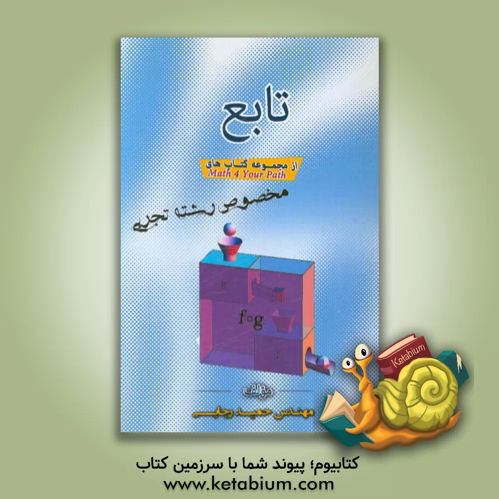 کتاب تابع اثر حمید رجایی