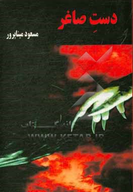 کتاب دست صاغر اثر مسعود میناپرور