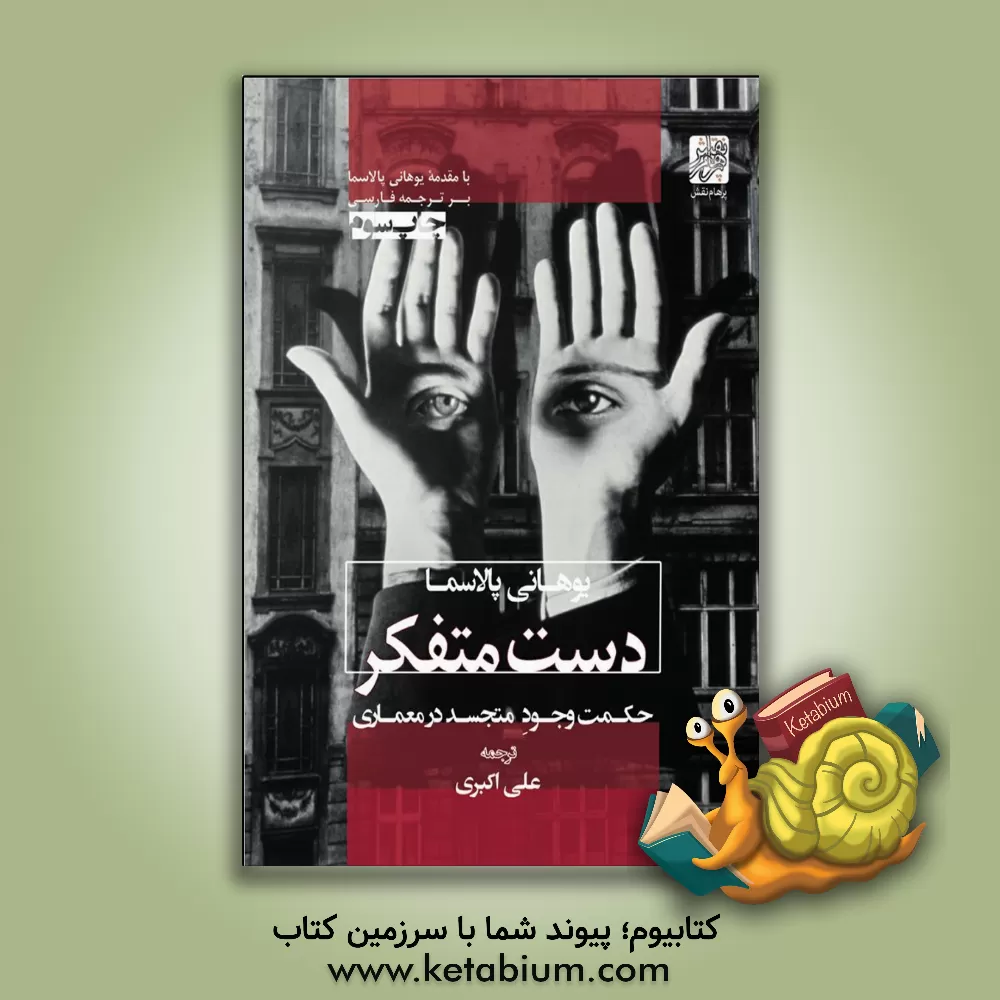 کتاب دست متفکر حکمت وجود متجسد در معماری اثر یوهانی پالاسما