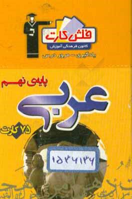 کتاب فلش کارت عربی پایه ی نهم اثر یوسف عباسی