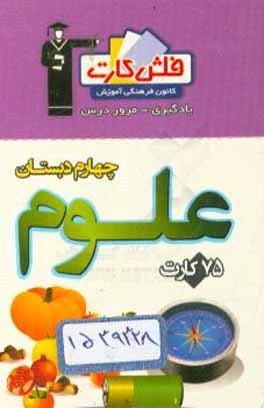 کتاب فلش کارت علوم چهارم دبستان اثر زهره ملک‌محمدی