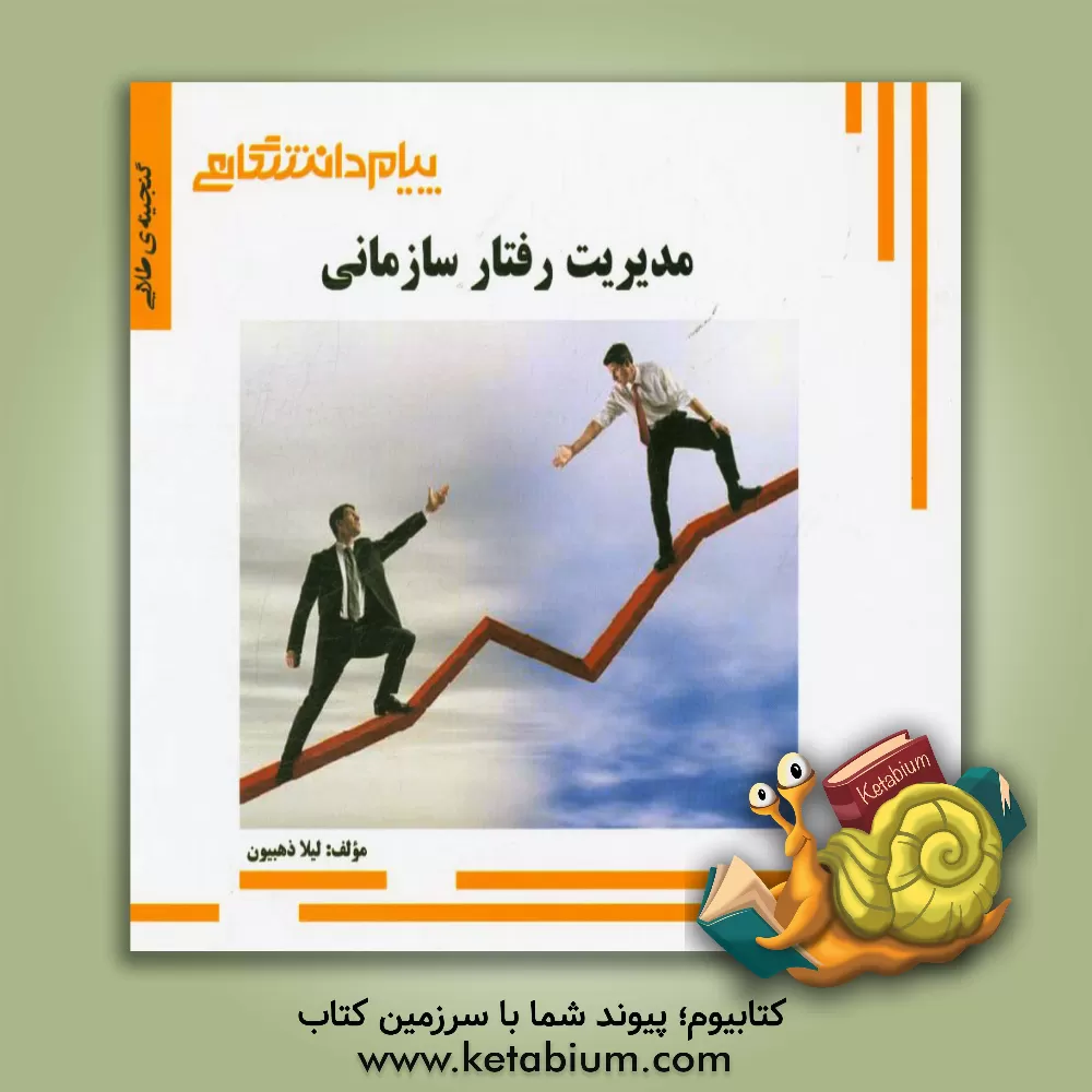 کتاب گنجینه ی طلایی مدیریت رفتار سازمانی اثر لیلا ذهبیون
