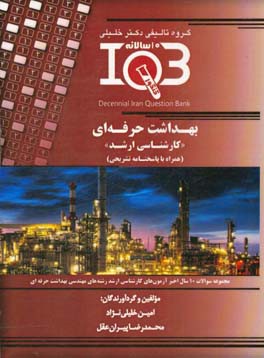 کتاب بانک سوالات ده سالانه IQB مهندسی بهداشت "کارشناسی ارشد" (همراه با پاسخنامه تشریحی) ... اثر محمدرضا پیران‌عقل
