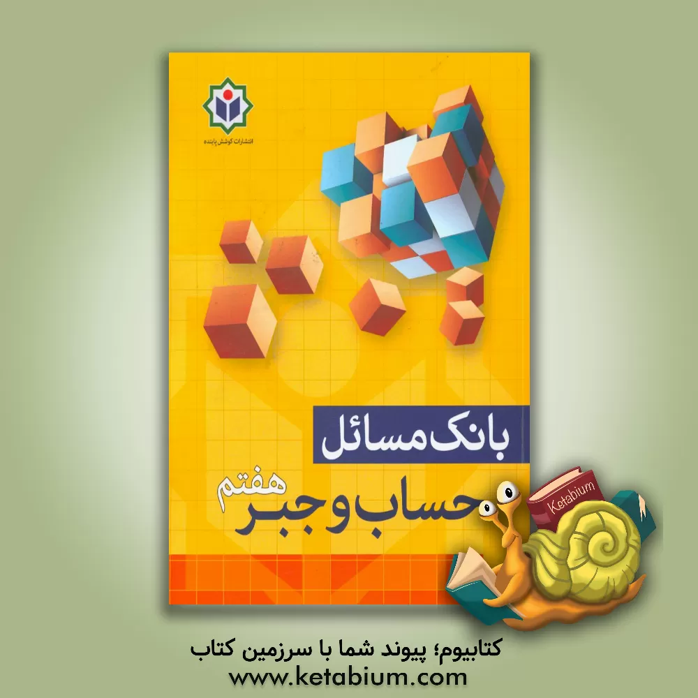 کتاب بانک مسائل حساب و جبر هفتم اثر گروه مولفین مجتمع فرهنگی - آموزشی کوشش