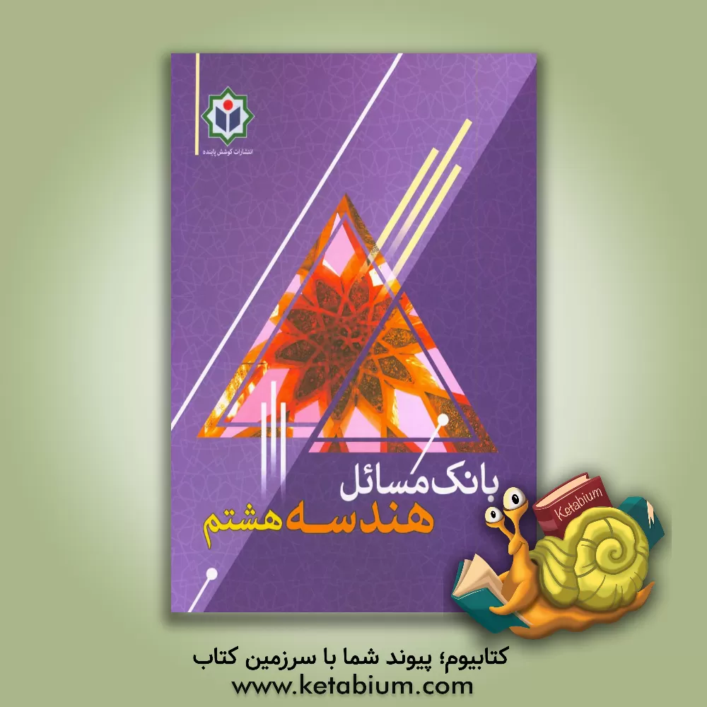 کتاب بانک مسائل هندسه هشتم اثر گروه مولفین مجتمع فرهنگی - آموزشی کوشش