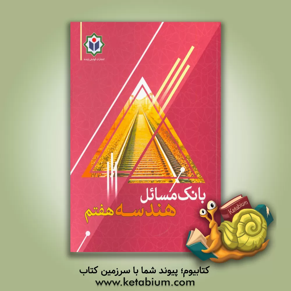 کتاب بانک مسائل هندسه هفتم اثر گروه مولفین مجتمع فرهنگی - آموزشی کوشش