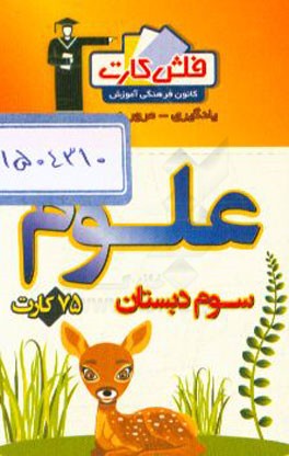کتاب فلش کارت علوم سوم دبستان اثر زهره ملک‌محمدی