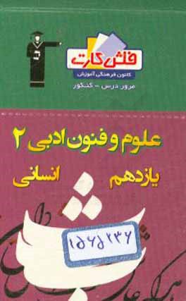 کتاب فلش کارت علوم و فنون ادبی (2) یازدهم انسانی اثر اعظم نوری‌نیا
