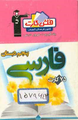کتاب فلش کارت فارسی پنجم دبستان اثر زهره ملک‌محمدی