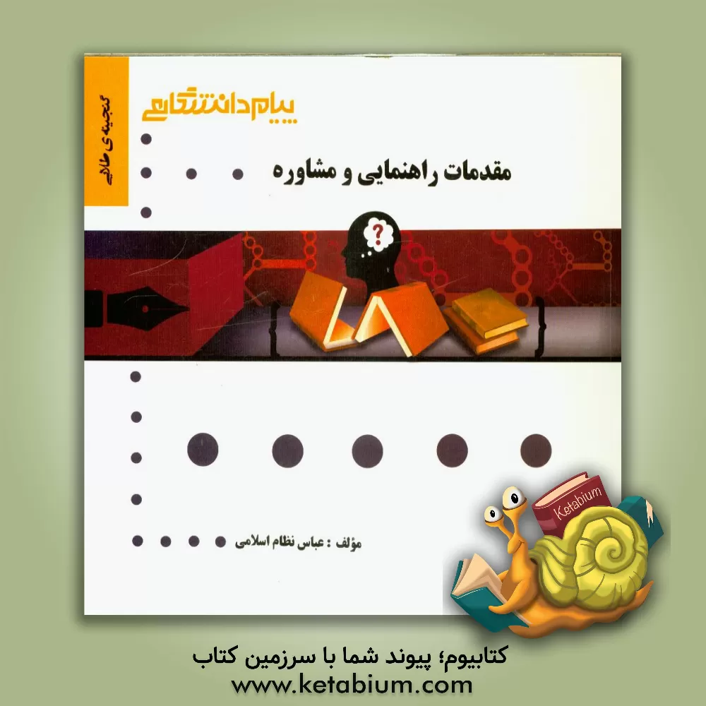 کتاب گنجینه ی طلایی مقدمات راهنمایی و مشاوره اثر عباس نظام‌اسلامی