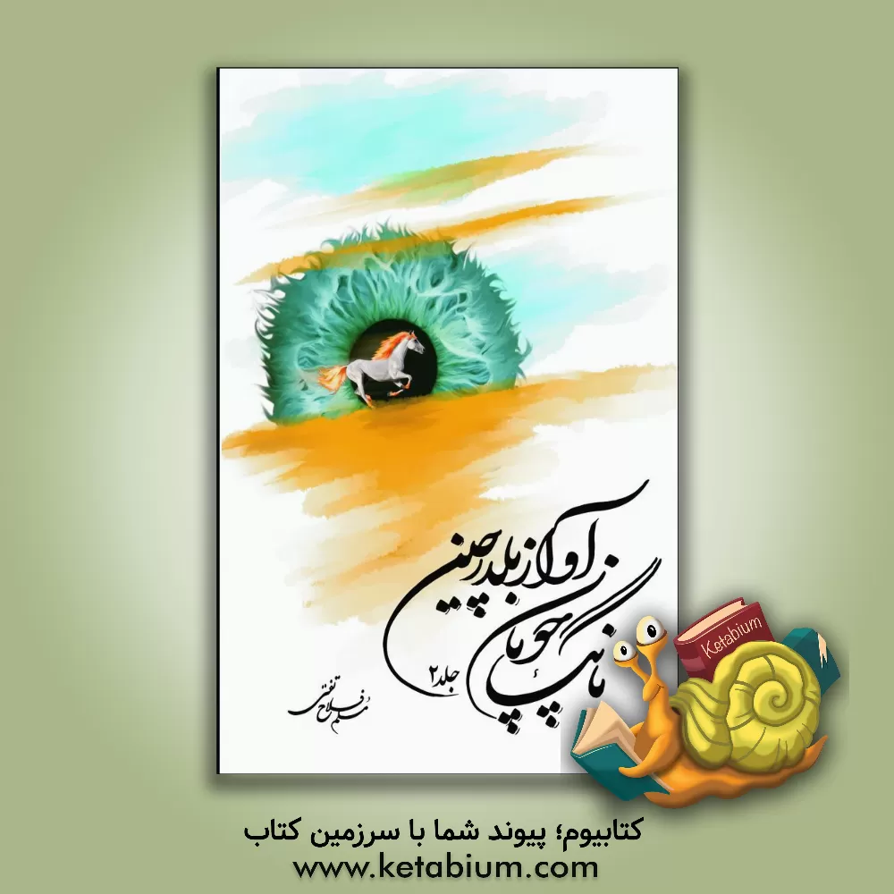 کتاب بانگ چوپان، آواز بلدرچین اثر مسلم فلاح‌تفتی