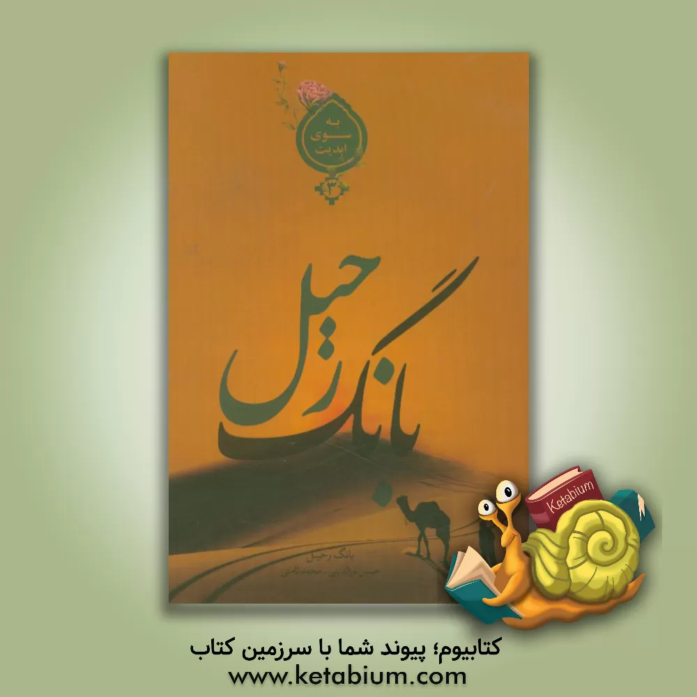 کتاب بانگ رحیل اثر حسین نورالدینی