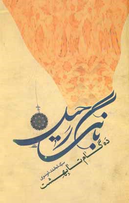 کتاب بانگ رحیل: ده گام تا بهشت اثر سیدمحمد موسوی