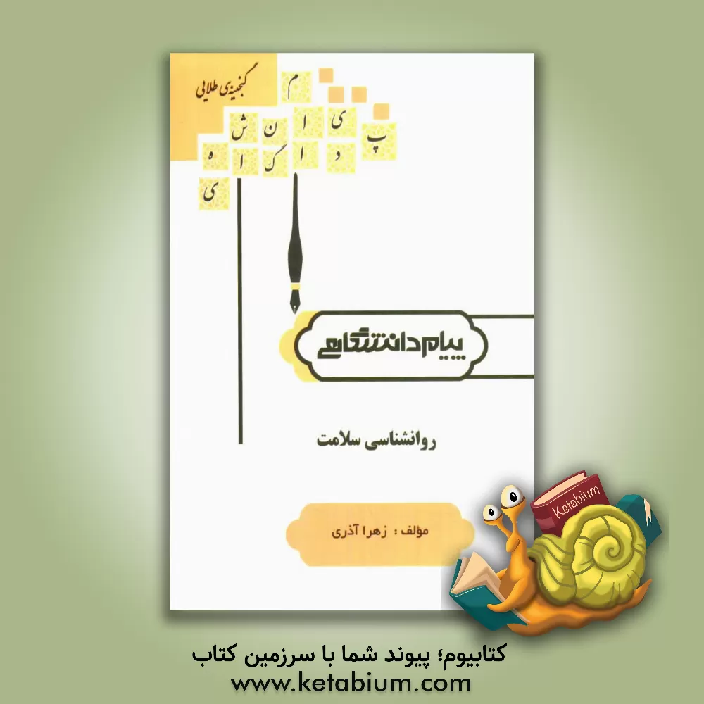 کتاب گنجینه ی طلایی مقدمات روانشناسی سلامت اثر زهرا آذری