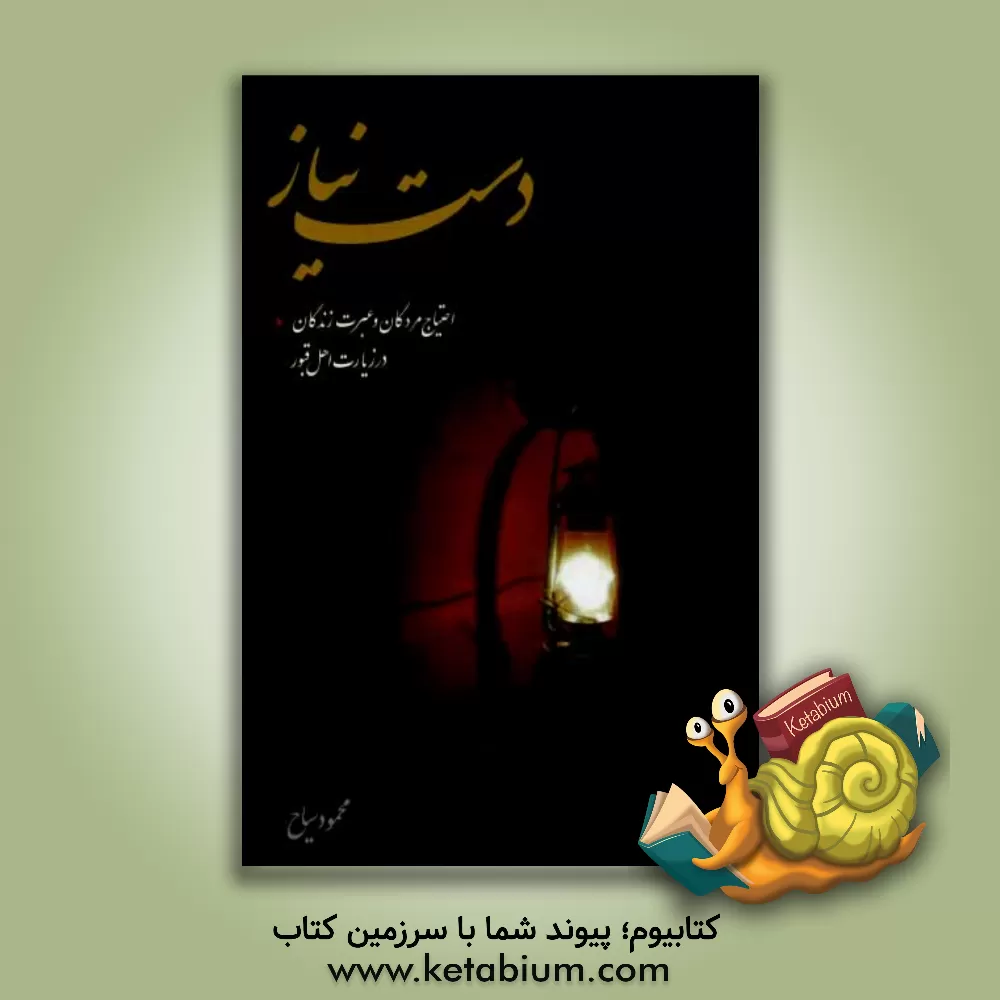 کتاب دست نیاز: احتیاج مردگان و عبرت زندگان در زیارت اهل قبور اثر محمود سیاح