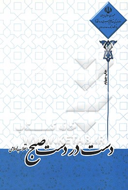 کتاب دست و دست صبح انقلاب اسلامی اثر محمدجواد نوروزی