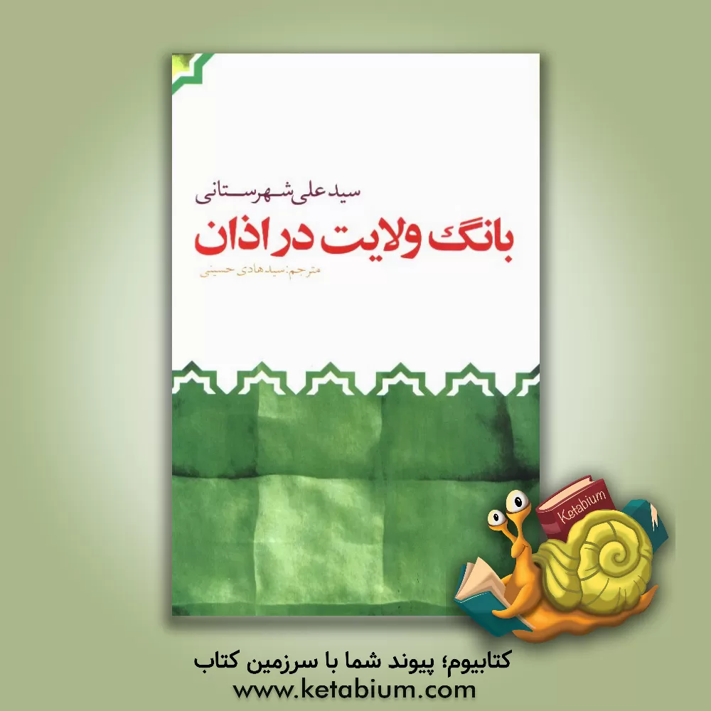 کتاب بانگ ولایت در اذان اثر سیدعلی شهرستانی